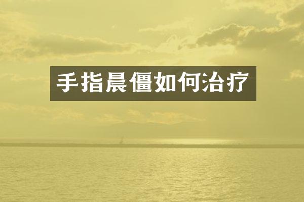手指晨僵如何治疗