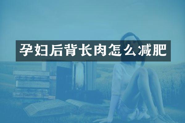 孕妇后背长肉怎么减肥