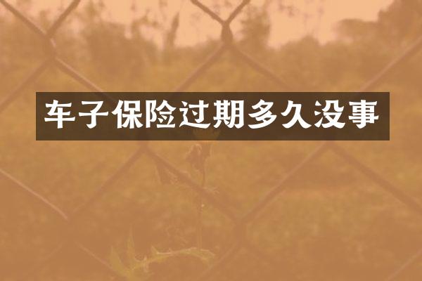 车子保险过期多久没事