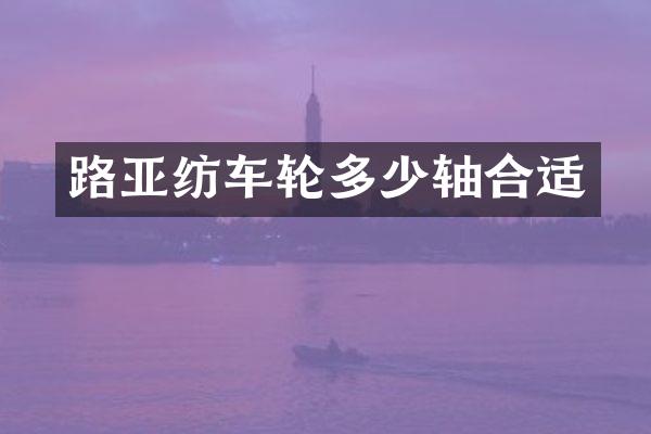 路亚纺车轮多少轴合适