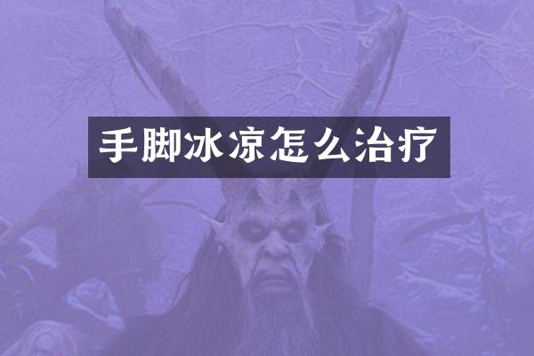 手脚冰凉怎么治疗
