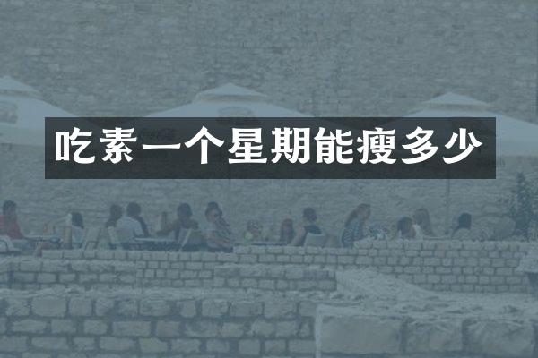 吃素一个星期能瘦多少