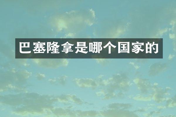 巴塞隆拿是哪个国家的