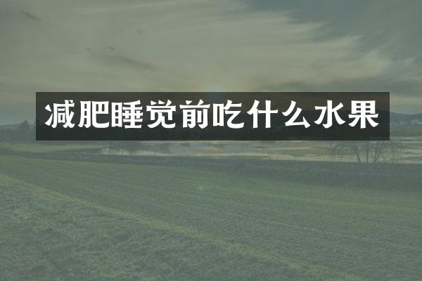 减肥睡觉前吃什么水果