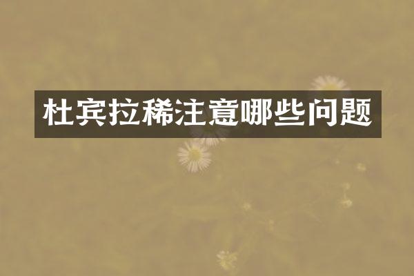 杜宾拉稀注意哪些问题
