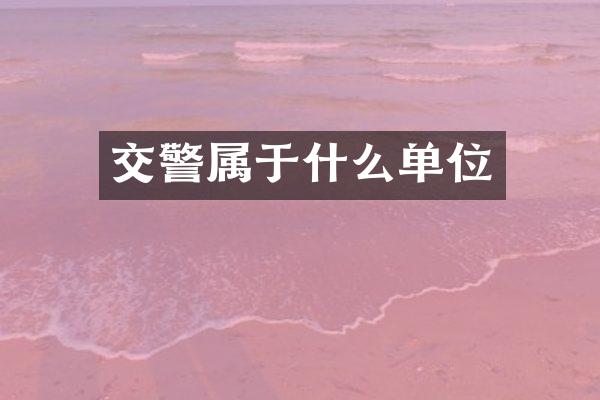 交警属于什么单位