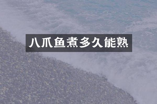 八爪鱼煮多久能熟