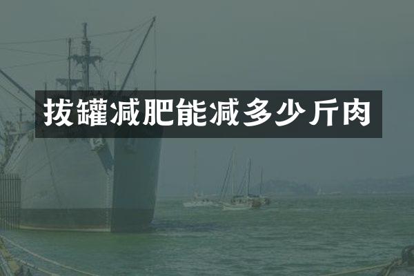 拔罐减肥能减多少斤肉