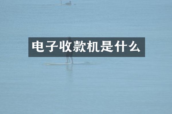 电子收款机是什么
