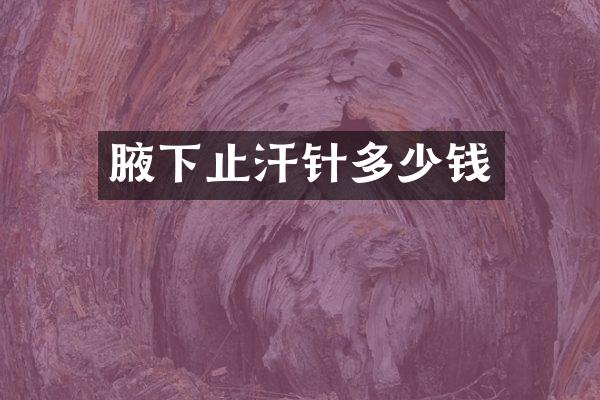 腋下止汗针多少钱