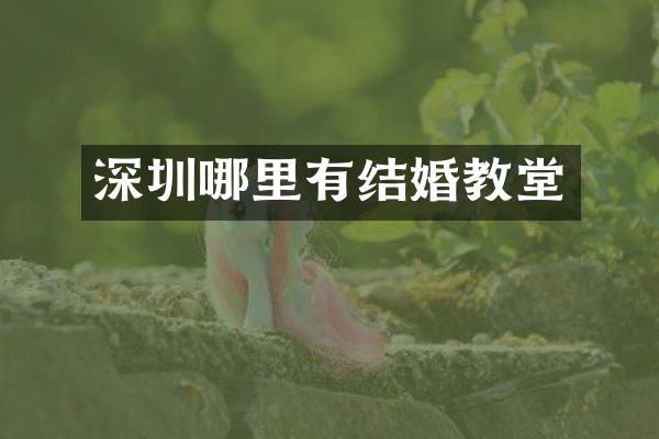 深圳哪里有结婚教堂