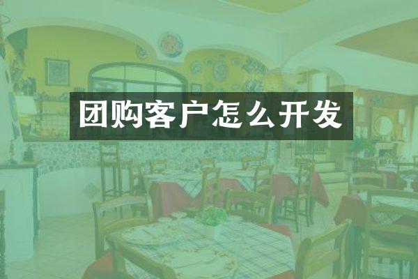 团购客户怎么开发