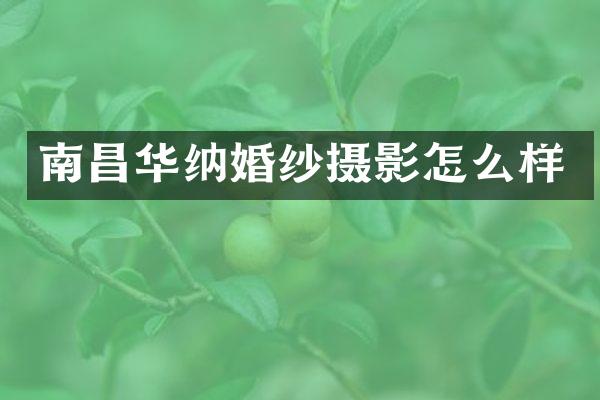 南昌华纳婚纱摄影怎么样