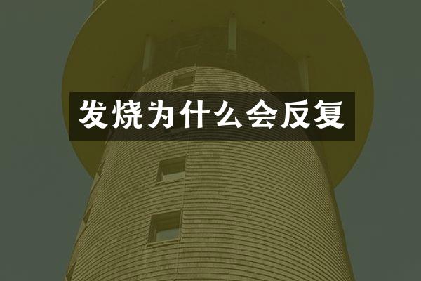 发烧为什么会反复