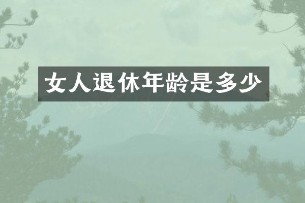 女人退休年龄是多少