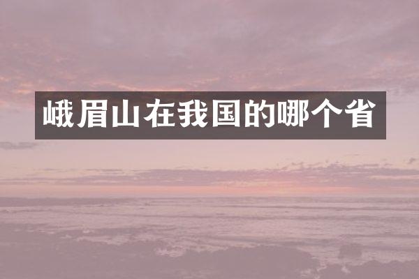 峨眉山在我国的哪个省