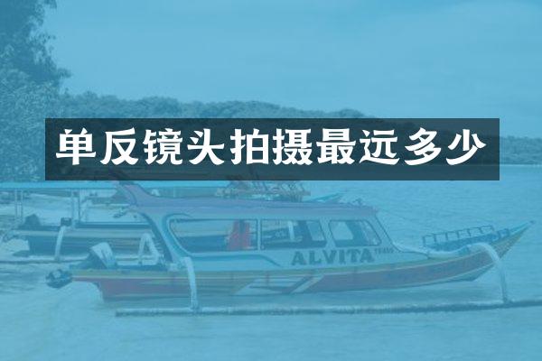 单反镜头拍摄最远多少