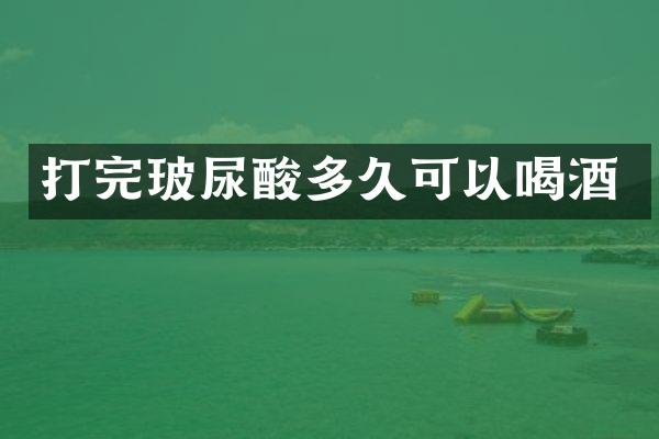 打完玻尿酸多久可以喝酒