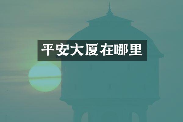 平安大厦在哪里