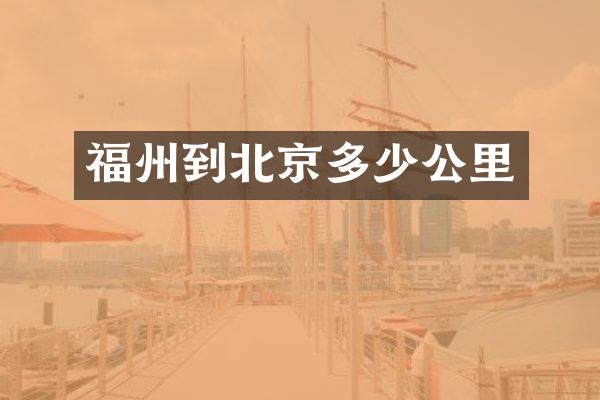 福州到北京多少公里