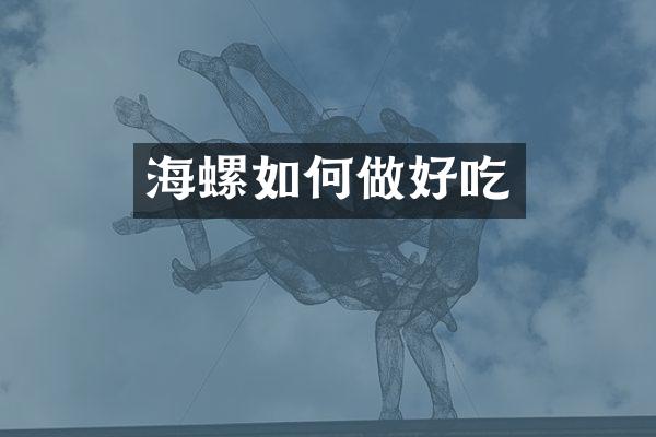 海螺如何做好吃