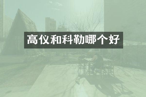 高仪和科勒哪个好
