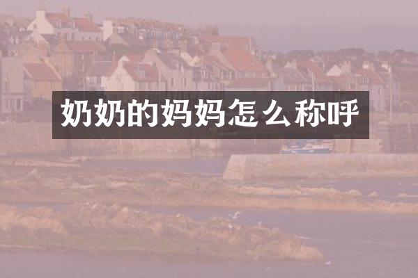 奶奶的妈妈怎么称呼