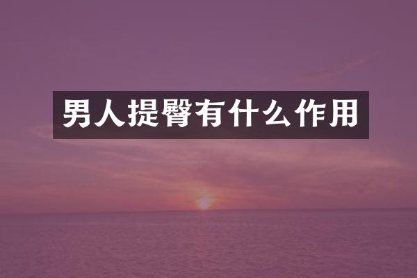 男人提臀有什么作用