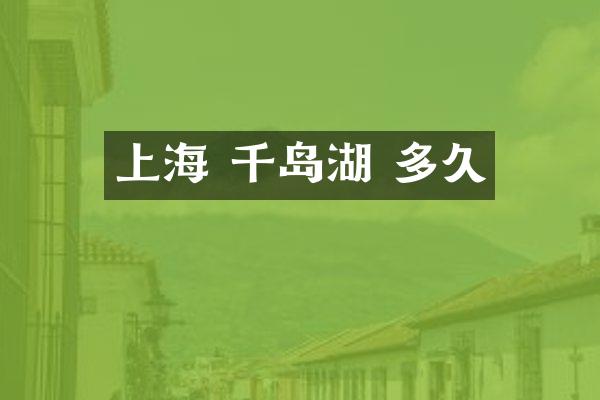 上海 千岛湖 多久