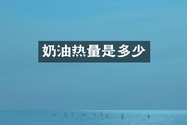 奶油热量是多少