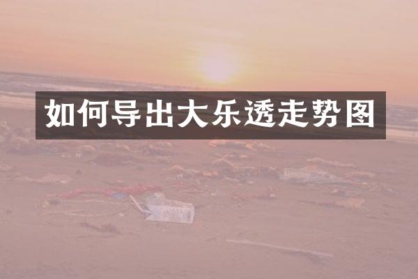 如何导出大乐透走势图