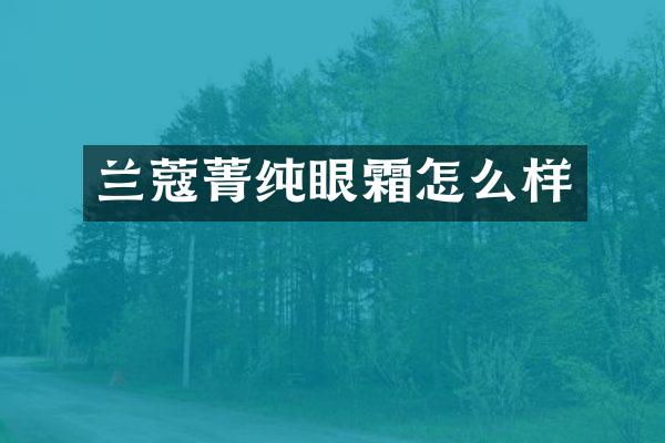 兰蔻菁纯眼霜怎么样