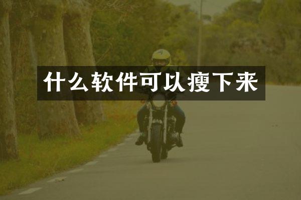 什么软件可以瘦下来