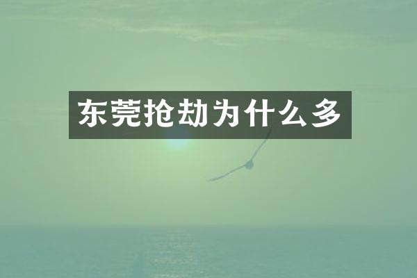 东莞抢劫为什么多
