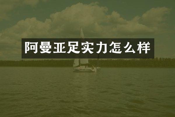 阿曼亚足实力怎么样