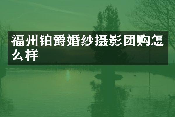 福州铂爵婚纱摄影团购怎么样