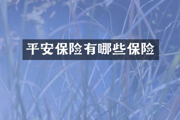 平安保险有哪些保险