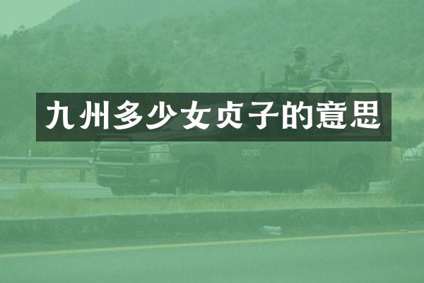九州多少女贞子的意思