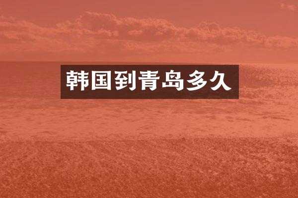 韩国到青岛多久