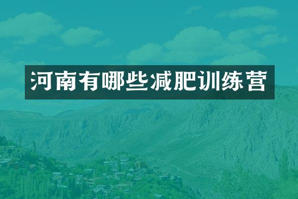 河南有哪些减肥训练营