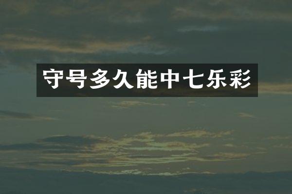 守号多久能中七乐彩