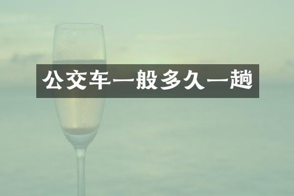 公交车一般多久一趟
