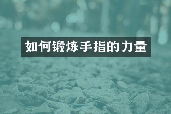 如何锻炼手指的力量
