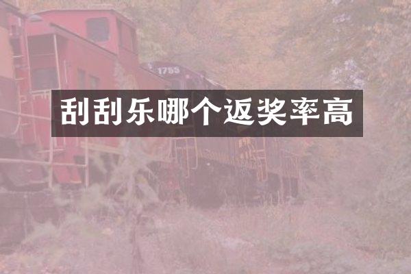 刮刮乐哪个返奖率高