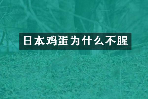 日本鸡蛋为什么不腥