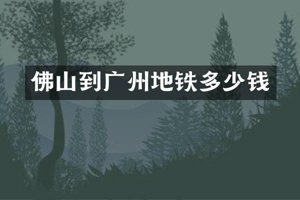 佛山到广州地铁多少钱