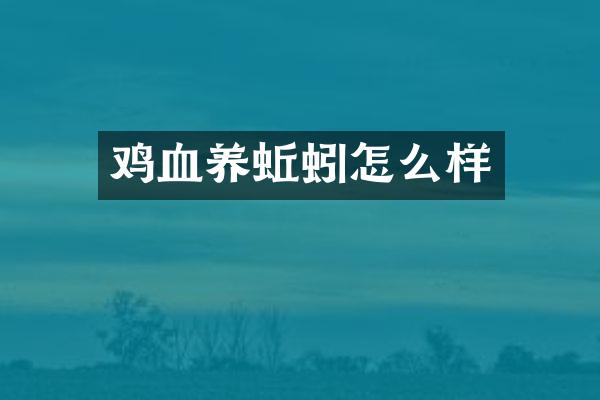 鸡血养蚯蚓怎么样