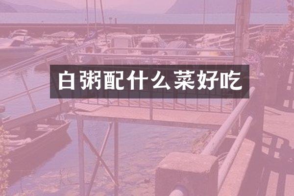 白粥配什么菜好吃