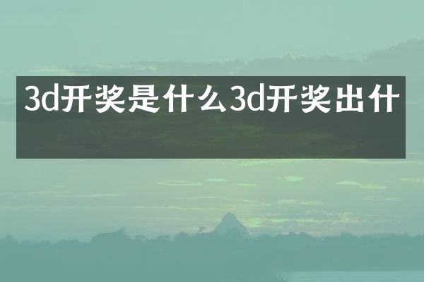 3d开奖是什么3d开奖出什么