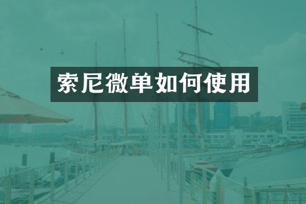 索尼微单如何使用